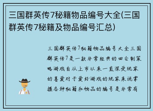 三国群英传7秘籍物品编号大全(三国群英传7秘籍及物品编号汇总)