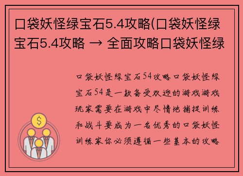 口袋妖怪绿宝石5.4攻略(口袋妖怪绿宝石5.4攻略 → 全面攻略口袋妖怪绿宝石5.4)