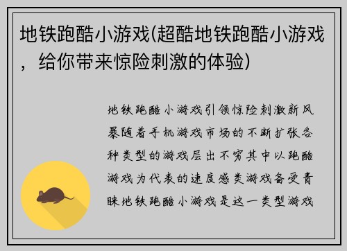 地铁跑酷小游戏(超酷地铁跑酷小游戏，给你带来惊险刺激的体验)