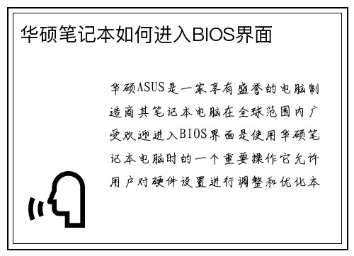 华硕笔记本如何进入BIOS界面